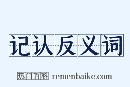 记认反义词是什么意思的图片